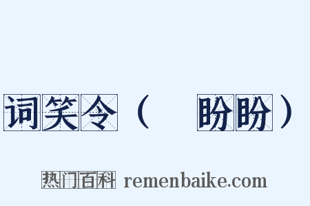 词笑令（⑥盼盼）是什么意思的图片